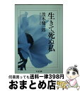 【中古】 生きて死ぬ私 / 茂木 健一郎 / 筑摩書房 [文庫]【宅配便出荷】