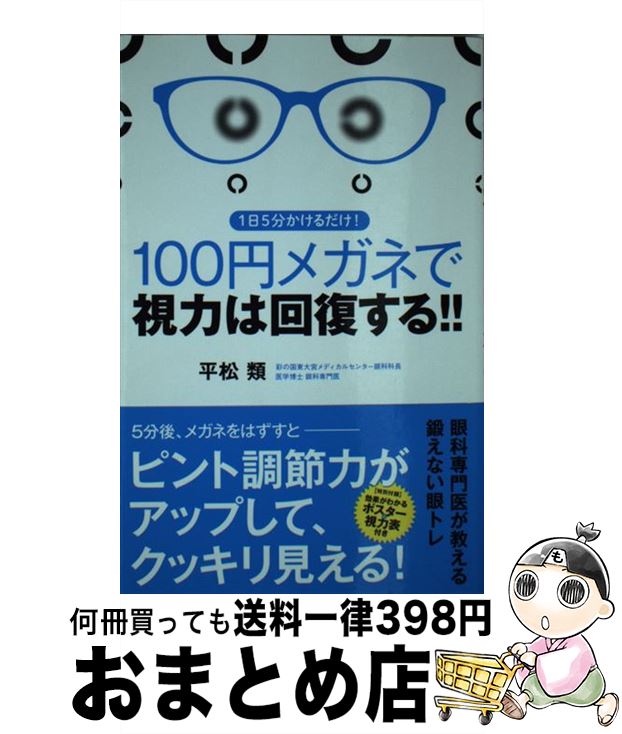 【中古】 100円メガネで視力は回復する！！ 1日5分かけるだけ！ / 平松 類 / 永岡書店 [単行本]【宅配便出荷】