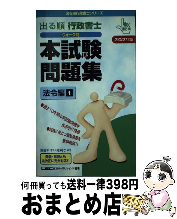 【中古】 出る順行政書士ウォーク問本試験問題集 2001年度版 法令編・1 / 東京リーガルマインドLEC総合研究所行政 / 東京リーガルマインド [単行本]【宅配便出荷】