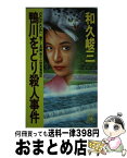 【中古】 鴨川をどり殺人事件 長篇赤かぶ検事奮戦記 / 和久 峻三 / 徳間書店 [新書]【宅配便出荷】