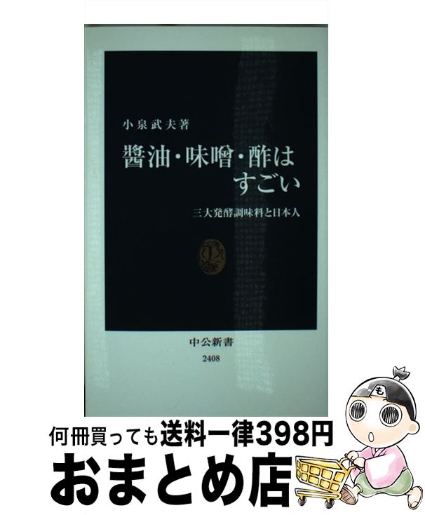 楽天もったいない本舗　おまとめ店【中古】 醤油・味噌・酢はすごい 三大発酵調味料と日本人 / 小泉 武夫 / 中央公論新社 [新書]【宅配便出荷】