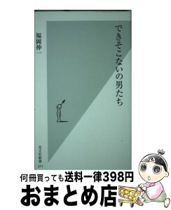 【中古】 できそこないの男たち / 福岡 伸一 / 光文社 [新書]【宅配便出荷】