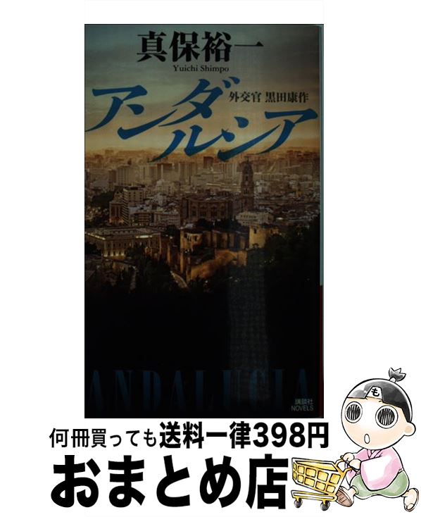 【中古】 アンダルシア 外交官黒田康作 / 真保 裕一 / 講談社 [新書]【宅配便出荷】