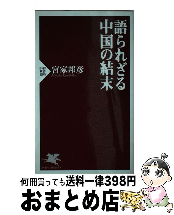 【中古】 語られざる中国の結末 / 