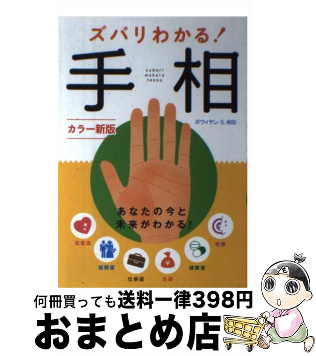 【中古】 ズバリわかる！手相 カラー新版 / ボワィアン・S.米田 / 西東社 [単行本（ソフトカバー）]【宅配便出荷】