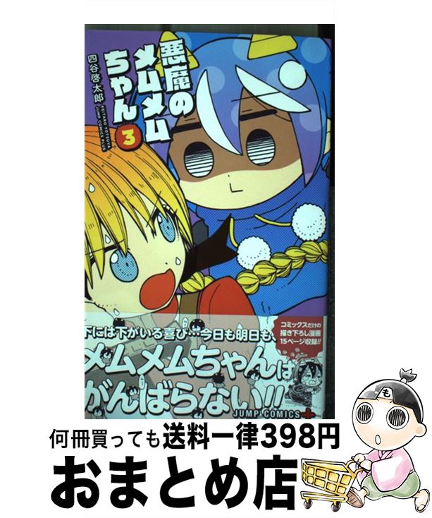 【中古】 悪魔のメムメムちゃん 3 / 四谷 啓太郎 / 集英社 [コミック]【宅配便出荷】