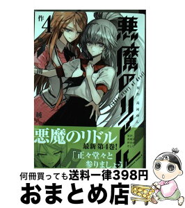 【中古】 悪魔のリドル 4 / 南方 純 / KADOKAWA/角川書店 [コミック]【宅配便出荷】