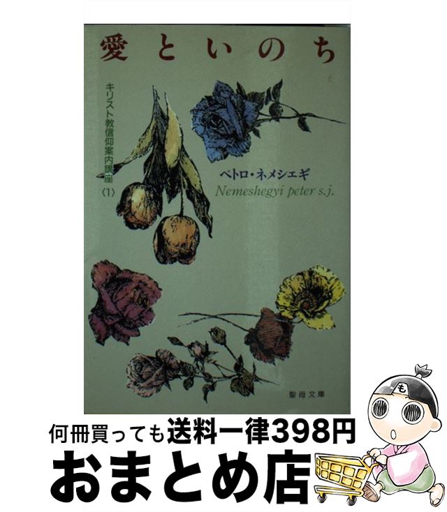 【中古】 愛といのち / ペトロ・ネメシェギ / 聖母の騎士社 [文庫]【宅配便出荷】