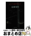 【中古】 心の砂時計 / 遠藤 周作 / 文藝春秋 [文庫]【宅配便出荷】