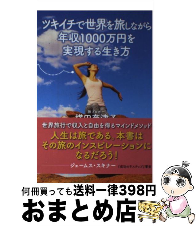 【中古】 ツキイチで世界を旅しながら年収1000万円を実現する生き方 / 横田奈津子 / ゴマブックス [単..