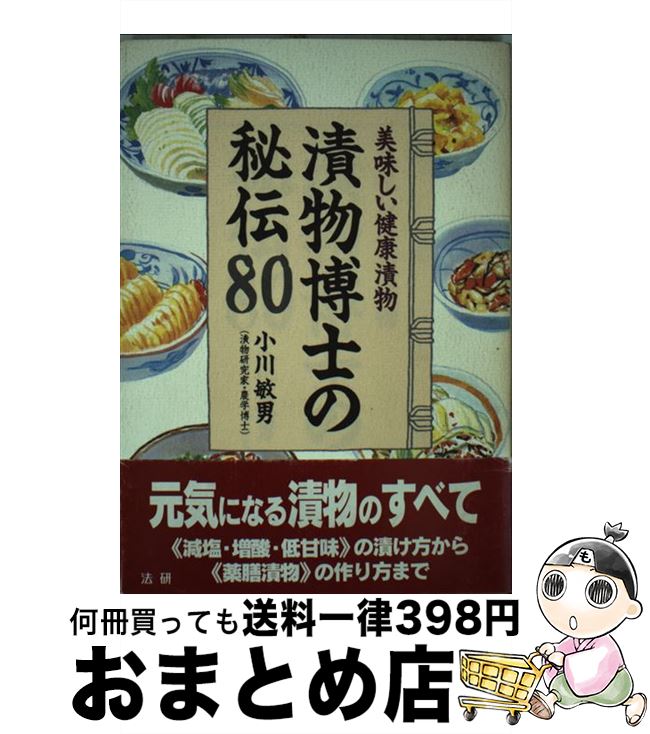 【中古】 漬物博士の秘伝80 美味しい健康漬物 / 小川 敏男 / 法研 [単行本]【宅配便出荷】