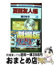 【中古】 夏目友人帳 第23巻 / 緑川ゆき / 白泉社 コミック 【宅配便出荷】