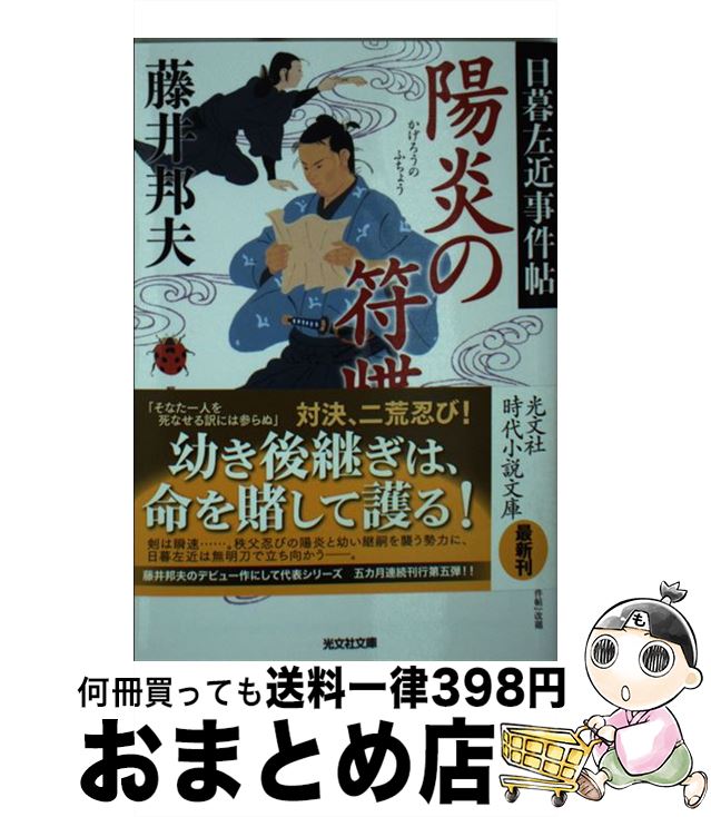 【中古】 陽炎の符牒 日暮左近事件帖 / 藤井邦夫 / 光文社 [文庫]【宅配便出荷】