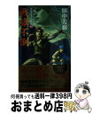 【中古】 戦旗不倒 アルスラーン戦記15 / 田中 芳樹 / 光文社 [新書]【宅配便出荷】