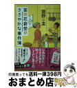 【中古】 菜の花食堂のささやかな事件簿 / 碧野 圭 / 大和書房 文庫 【宅配便出荷】