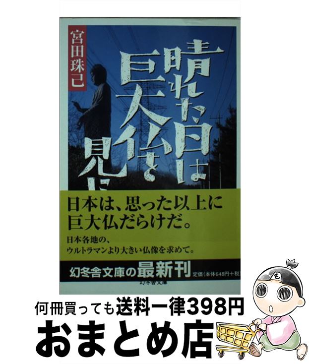 【中古】 晴れた日は巨大仏を見に / 宮田 珠己 / 幻冬舎 [文庫]【宅配便出荷】