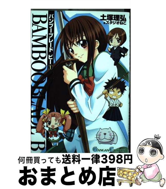 【中古】 BAMBOO BLADE B 1 / 土塚 理弘, スタジオねこ / スクウェア・エニックス [コミック]【宅配便出荷】