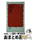 【中古】 宮本武蔵 「兵法の道」を生きる / 魚住 孝至 / 岩波書店 新書 【宅配便出荷】