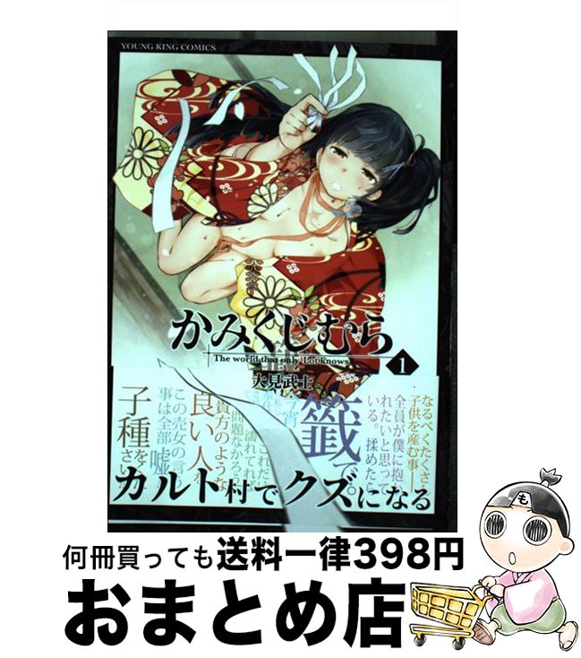 【中古】 かみくじむら 1 / 大見 武士 / 少年画報社 [コミック]【宅配便出荷】