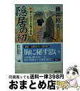  隠居の初恋 新・知らぬが半兵衛手控帖 / 藤井 邦夫 / 双葉社 