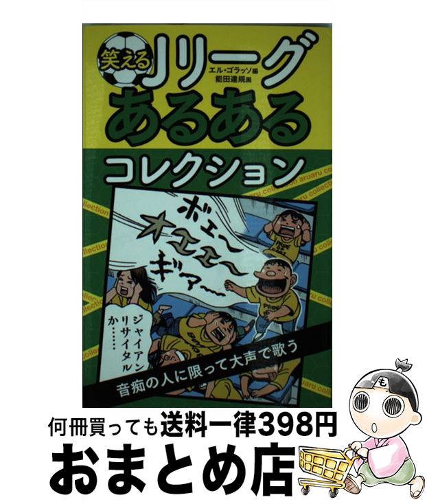 【中古】 笑えるJリーグあるあるコレクション / エル・ゴラッソ, 能田 達規 / 実業之日本社 [ ...