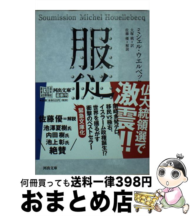 著者：ミシェル・ウエルベック, 大塚 桃出版社：河出書房新社サイズ：文庫ISBN-10：4309464408ISBN-13：9784309464404■こちらの商品もオススメです ● 女王陛下のユリシーズ号 / アリステア マクリーン, 村上 博基 / 早川書房 [文庫] ● 枯木灘 / 中上 健次 / 河出書房新社 [ペーパーバック] ● 「司馬遼太郎」で学ぶ日本史 / 磯田 道史 / NHK出版 [新書] ● ライアーズ・ポーカー ウォール街は巨大な幼稚園 / マイケル ルイス, 東江 一紀 / KADOKAWA [単行本] ● あなたの脳にはクセがある 「都市主義」の限界 / 養老 孟司 / 中央公論新社 [文庫] ● パンドラの匣 改版 / 太宰 治 / 新潮社 [文庫] ● 笑い / アンリ ベルクソン, 林 達夫 / 岩波書店 [文庫] ● 素粒子 / ミシェル ウエルベック, Michel Houellebecq, 野崎 歓 / 筑摩書房 [文庫] ● 貧者を喰らう国 中国格差社会からの警告 増補新版 / 阿古 智子 / 新潮社 [単行本（ソフトカバー）] ● たゆたえども沈まず / 幻冬舎 [文庫] ● プラットフォーム / ミシェル ウエルベック, 中村 佳子, Michel Houellebecq / KADOKAWA [単行本] ● rutsubo/CD/UKDZー0140 / paionia / DAIZAWA RECORDS/UK.PROJECT [CD] ● ジョルジュ＝サンド / 坂本 千代 / 清水書院 [単行本] ● 大衆の反逆 12版 / オルテガ・イ・ガセット, 神吉 敬三 / KADOKAWA [文庫] ● 高い城の男 / フィリップ・K・ディック, 土井宏明(ポジトロン), 浅倉 久志 / 早川書房 [文庫] ■通常24時間以内に出荷可能です。※繁忙期やセール等、ご注文数が多い日につきましては　発送まで72時間かかる場合があります。あらかじめご了承ください。■宅配便(送料398円)にて出荷致します。合計3980円以上は送料無料。■ただいま、オリジナルカレンダーをプレゼントしております。■送料無料の「もったいない本舗本店」もご利用ください。メール便送料無料です。■お急ぎの方は「もったいない本舗　お急ぎ便店」をご利用ください。最短翌日配送、手数料298円から■中古品ではございますが、良好なコンディションです。決済はクレジットカード等、各種決済方法がご利用可能です。■万が一品質に不備が有った場合は、返金対応。■クリーニング済み。■商品画像に「帯」が付いているものがありますが、中古品のため、実際の商品には付いていない場合がございます。■商品状態の表記につきまして・非常に良い：　　使用されてはいますが、　　非常にきれいな状態です。　　書き込みや線引きはありません。・良い：　　比較的綺麗な状態の商品です。　　ページやカバーに欠品はありません。　　文章を読むのに支障はありません。・可：　　文章が問題なく読める状態の商品です。　　マーカーやペンで書込があることがあります。　　商品の痛みがある場合があります。