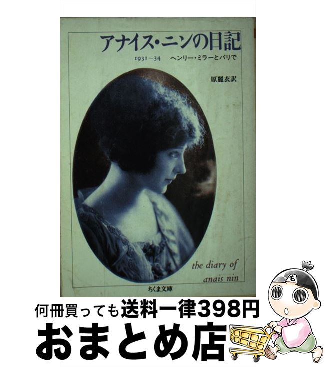 【中古】 アナイス ニンの日記 1931～34 / アナイス ニン, 原 麗衣 / 筑摩書房 文庫 【宅配便出荷】