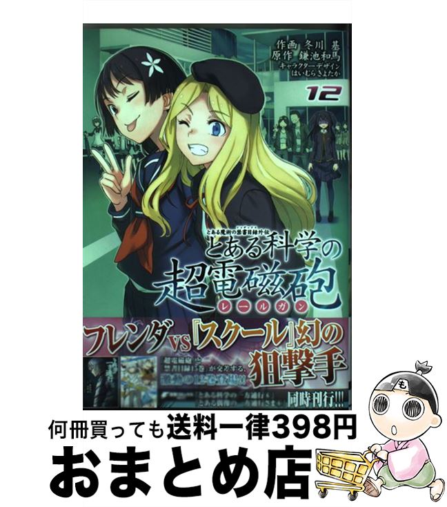 【中古】 とある科学の超電磁砲 とある魔術の禁書目録外伝 12 / 冬川 基, はいむら きよたか / KADOKAWA コミック 【宅配便出荷】