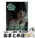 【中古】 NG 根本凪×熊谷貫 / 熊谷 貫 / 小学館 [新書