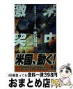 【中古】 米中激突 4 / 