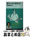 【中古】 話すための英語力 / 鳥飼 玖美子 / 講談社 [新書]【宅配便出荷】