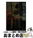  偽りの書簡 / ロサ・リーバス, ザビーネ・ホフマン, 宮崎 真紀 / 東京創元社 