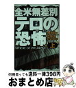 【中古】 全米無差別テロの恐怖 上 / カイル ミルズ, Kyle Mills, 公手 成幸 / 扶桑社 文庫 【宅配便出荷】