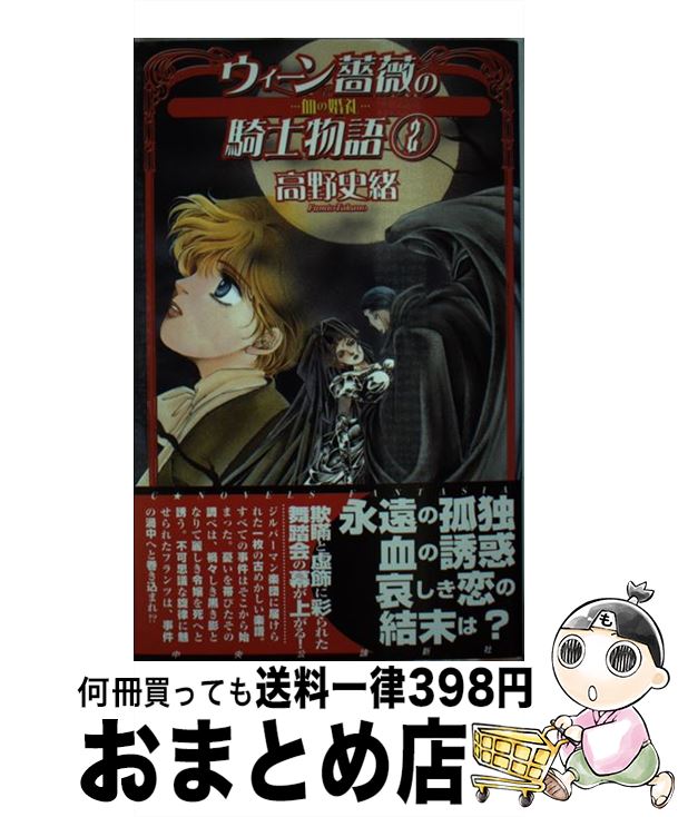 【中古】 ウィーン薔薇の騎士物語 2 / 高野 史緒, 瀬口 恵子 / 中央公論新社 [新書]【宅配便出荷】