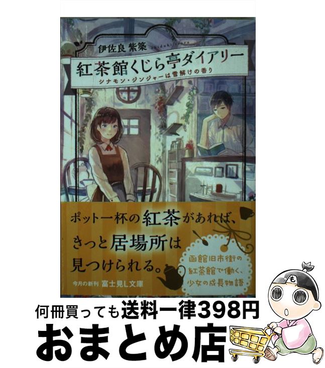 【中古】 紅茶館くじら亭ダイアリー / 伊佐良 紫築, pon-marsh / KADOKAWA [文庫]【宅配便出荷】