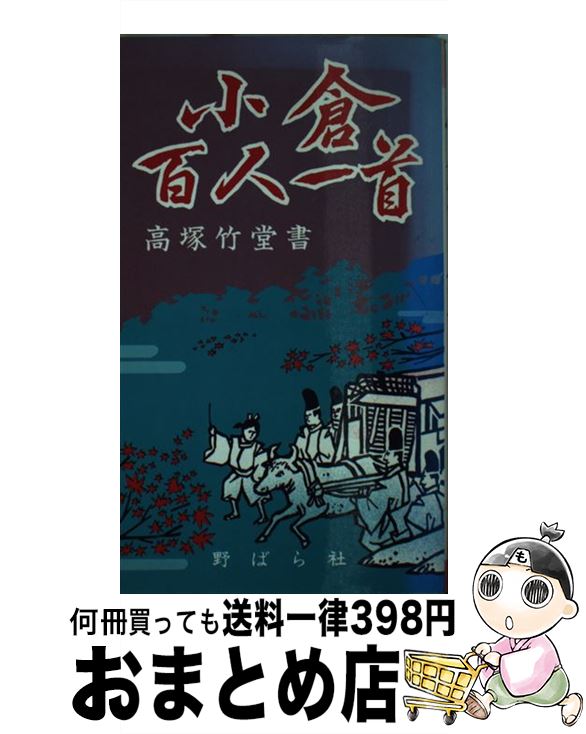 著者：高塚 竹堂, 野ばら社編集部出版社：野ばら社サイズ：新書ISBN-10：4889861033ISBN-13：9784889861037■こちらの商品もオススメです ● 故宮の秘宝 これだけは知っておきたい / 古屋 奎二 / 二玄社 [単行本] ● 内村鑑三霊示集 新しき時代への警鐘 / 大川 隆法 / 土屋書店 [ハードカバー] ● 天理教開祖中山みきの霊言 天理教の霊的ルーツに迫る / 大川隆法 / 幸福の科学出版 [単行本] ■通常24時間以内に出荷可能です。※繁忙期やセール等、ご注文数が多い日につきましては　発送まで72時間かかる場合があります。あらかじめご了承ください。■宅配便(送料398円)にて出荷致します。合計3980円以上は送料無料。■ただいま、オリジナルカレンダーをプレゼントしております。■送料無料の「もったいない本舗本店」もご利用ください。メール便送料無料です。■お急ぎの方は「もったいない本舗　お急ぎ便店」をご利用ください。最短翌日配送、手数料298円から■中古品ではございますが、良好なコンディションです。決済はクレジットカード等、各種決済方法がご利用可能です。■万が一品質に不備が有った場合は、返金対応。■クリーニング済み。■商品画像に「帯」が付いているものがありますが、中古品のため、実際の商品には付いていない場合がございます。■商品状態の表記につきまして・非常に良い：　　使用されてはいますが、　　非常にきれいな状態です。　　書き込みや線引きはありません。・良い：　　比較的綺麗な状態の商品です。　　ページやカバーに欠品はありません。　　文章を読むのに支障はありません。・可：　　文章が問題なく読める状態の商品です。　　マーカーやペンで書込があることがあります。　　商品の痛みがある場合があります。