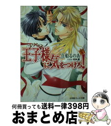 【中古】 王子様に気をつけろ！ / 真船 るのあ, 明神 翼 / 小学館 [文庫]【宅配便出荷】