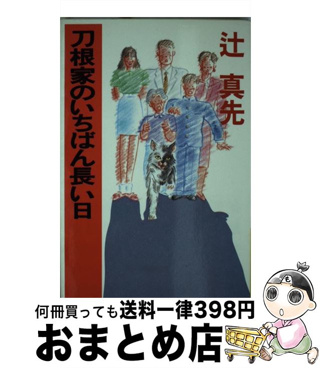 【中古】 刀根家のいちばん長い日 / 辻 真先 ...の商品画像