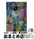 著者：ゆうき みすず, 河内 実加出版社：講談社サイズ：文庫ISBN-10：4061992279ISBN-13：9784061992276■こちらの商品もオススメです ● 緑のステージから聖母（マドンナ）とゴジラの絶叫が聞こえる / ゆうき みすず, 河内 実加 / 講談社 [文庫] ● 雪降る街角にビキニな王女のためいきが聞こえる / ゆうき みすず, 河内 実加 / 講談社 [文庫] ● アクロポリスの神殿に冷し中華の子守唄（ララバイ）が聞こえる / ゆうき みすず, 河内 実加 / 講談社 [文庫] ● 白銀のゲレンデに聖（セント）バレンタインの嘆きが聞こえる / ゆうき みすず, 河内 実加 / 講談社 [文庫] ● 枯葉舞い散る学園に魔法じかけの鐘の音が聞こえる / ゆうき みすず, 河内 実加 / 講談社 [文庫] ● 凍れる怒濤の海岸でマーメイドのうぶ声が聞こえる / ゆうき みすず, 河内 実加 / 講談社 [文庫] ● チャイナタウンの黄昏にときめきの足音が聞こえる / ゆうき みすず, 河内 実加 / 講談社 [文庫] ● 情け無用のキッチンに料理王の雄叫びが聞こえる / ゆうき みすず, 河内 美加, 桂 くに子 / 講談社 [文庫] ● 月がとっても青い夜ヤンキーの二重唱（デュエット）が聞こえる / ゆうき みすず, 河内 実加 / 講談社 [文庫] ● 遙かなる南十字星（サザンクロス）にパンダのつぶやきが聞こえる / ゆうき みすず, 河内 実加 / 講談社 [文庫] ● 運命の十字架にセピアな風の音が聞こえる 上 / ゆうき みすず, 河内 実加 / 講談社 [文庫] ● 伝説の王国に気弱なドラゴンの愚痴が聞こえる / ゆうき みすず, 河内 実加 / 講談社 [文庫] ● 情熱の空中ブランコで危機一髪のマラカスが聞こえる / ゆうき みすず, 河内 実加 / 講談社 [文庫] ● 陽気なアジアン・タウンに逆襲の祭りばやしが聞こえる / ゆうき みすず, 河内 実加 / 講談社 [文庫] ● ブルーな6月の花嫁（ジューン・ブライド）に逆転の歓声が聞こえる / ゆうき みすず, 河内 実加 / 講談社 [文庫] ■通常24時間以内に出荷可能です。※繁忙期やセール等、ご注文数が多い日につきましては　発送まで72時間かかる場合があります。あらかじめご了承ください。■宅配便(送料398円)にて出荷致します。合計3980円以上は送料無料。■ただいま、オリジナルカレンダーをプレゼントしております。■送料無料の「もったいない本舗本店」もご利用ください。メール便送料無料です。■お急ぎの方は「もったいない本舗　お急ぎ便店」をご利用ください。最短翌日配送、手数料298円から■中古品ではございますが、良好なコンディションです。決済はクレジットカード等、各種決済方法がご利用可能です。■万が一品質に不備が有った場合は、返金対応。■クリーニング済み。■商品画像に「帯」が付いているものがありますが、中古品のため、実際の商品には付いていない場合がございます。■商品状態の表記につきまして・非常に良い：　　使用されてはいますが、　　非常にきれいな状態です。　　書き込みや線引きはありません。・良い：　　比較的綺麗な状態の商品です。　　ページやカバーに欠品はありません。　　文章を読むのに支障はありません。・可：　　文章が問題なく読める状態の商品です。　　マーカーやペンで書込があることがあります。　　商品の痛みがある場合があります。