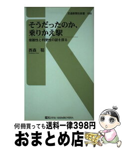 【中古】 そうだったのか、乗りかえ駅 複雑性と利便性の謎を探る / 西森 聡 / 交通新聞社 [新書]【宅配便出荷】