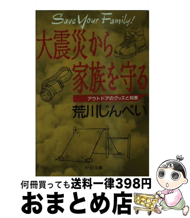 【中古】 大震災から家族を守る アウトドアのグッズと知恵 / 荒川 じんぺい / 中央公論新社 [文 ...