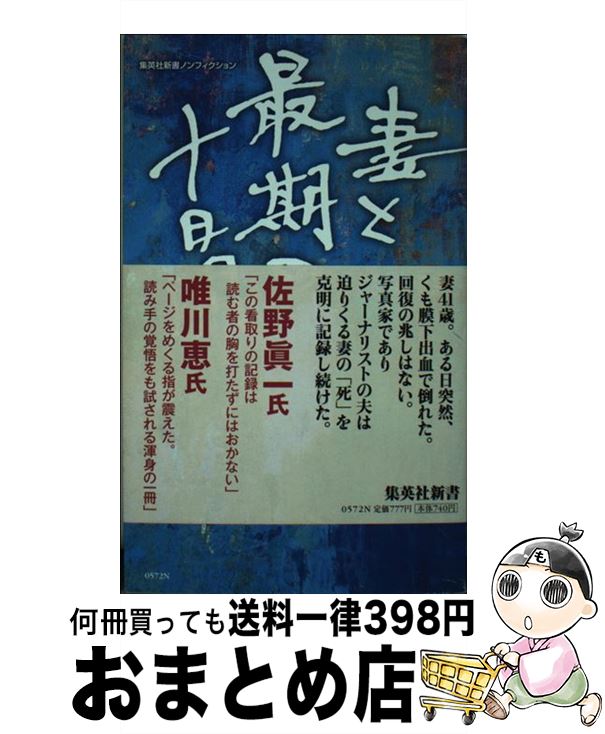 【中古】 妻と最期の十日間 / 桃井 和馬 / 集英社 [新書]【宅配便出荷】