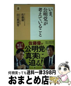 【中古】 いま、公明党が考えていること / 佐藤優, 山口那津男 / 潮出版社 [新書]【宅配便出荷】