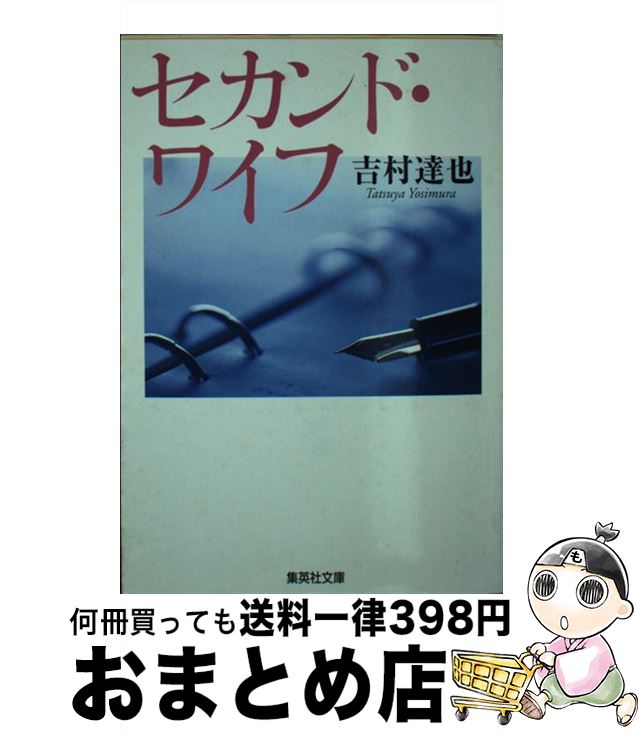 【中古】 セカンド ワイフ / 吉村 達也 / 集英社 文庫 【宅配便出荷】