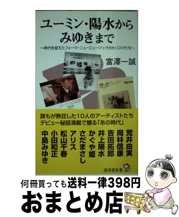 【中古】 ユーミン・陽水からみゆきまで 時代を変えたフォーク・ニューミュージックのカリスマ / 富澤 ..