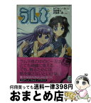 【中古】 ラムネ / 鴻野 貴光, 近藤 源一郎, ねこねこソフト / 学研プラス [文庫]【宅配便出荷】