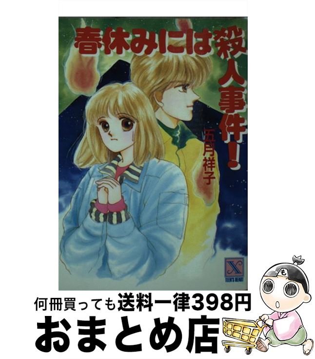 【中古】 春休みには殺人事件！ / 五月 祥子, 響 理奈 / 講談社 [文庫]【宅配便出荷】