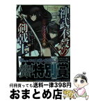 【中古】 神武不殺の剣戟士 アクノススメ / 高瀬ききゆ, 有坂あこ / KADOKAWA/エンターブレイン [文庫]【宅配便出荷】