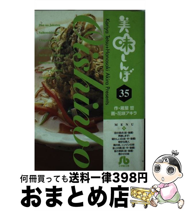 【中古】 美味しんぼ 35 / 雁屋 哲, 