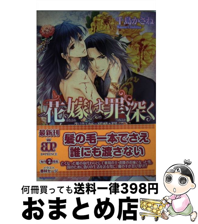 【中古】 花嫁は罪深く 先読み師の残酷な罠 / 千島かさね, 香林セージ / KADOKAWA/アスキー・メディア..